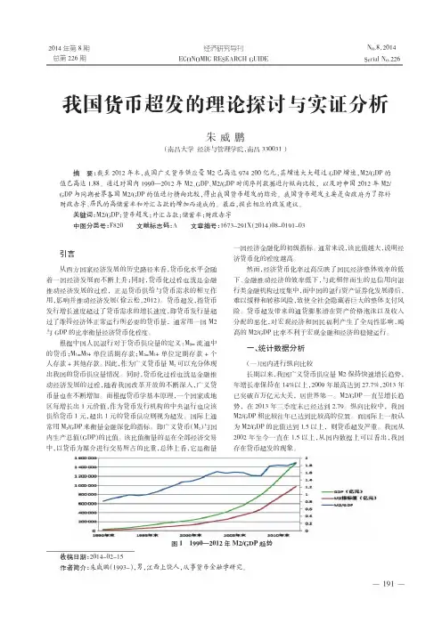 我国货币超发的理论探讨与实证分析