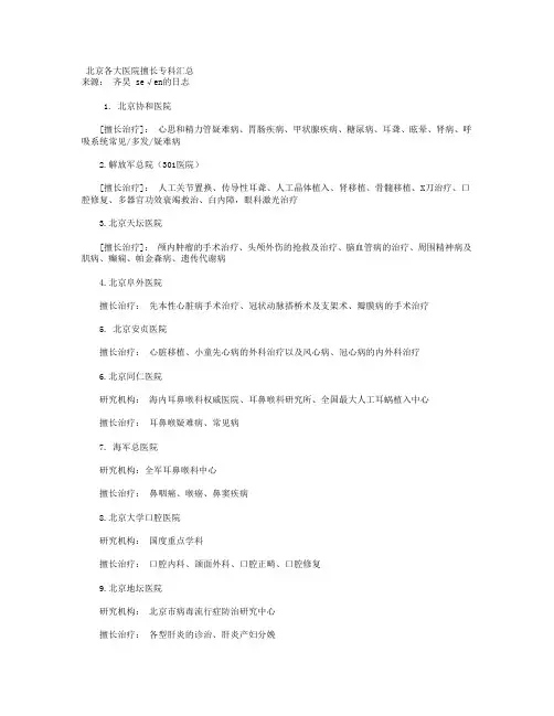 北京各大医院擅长专科汇总