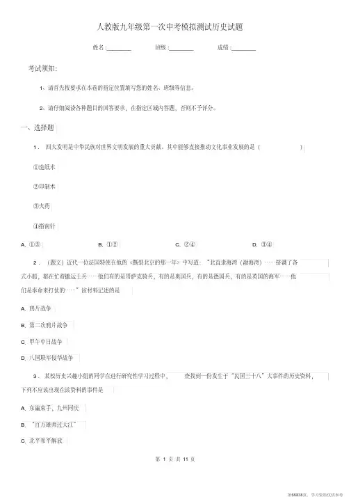 (精品文档)人教版九年级第一次中考模拟测试历史试题