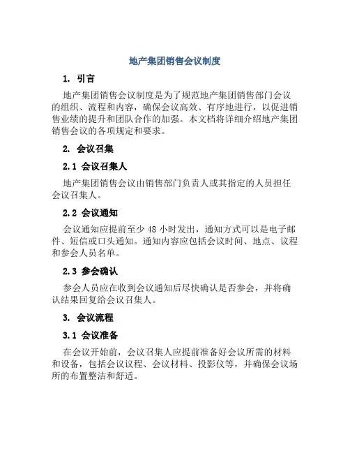 地产集团销售会议制度