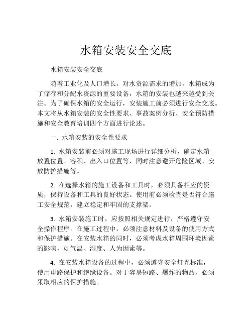 水箱安装安全交底