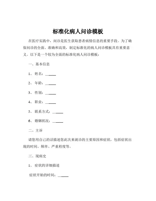 标准化病人问诊模板