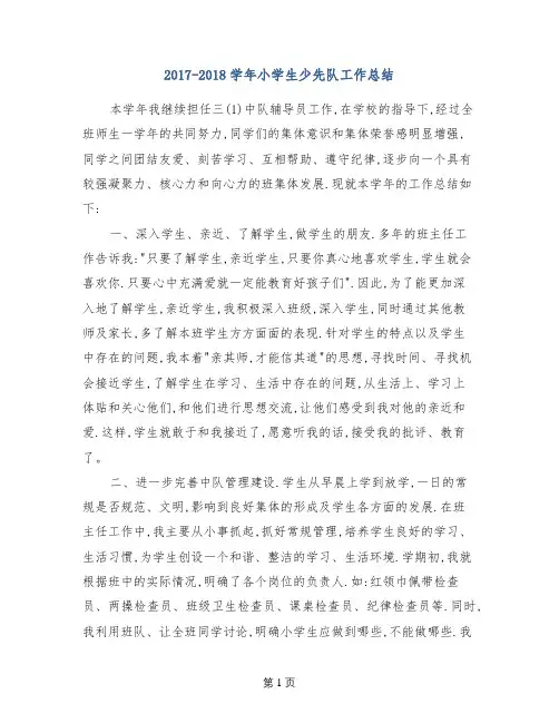 2017-2018学年小学生少先队工作总结