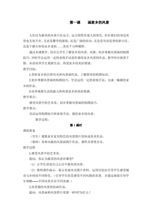 第一课    画家乡的风景