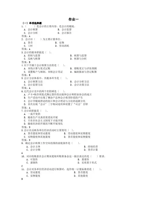 上海电大基础会计第一次作业答案