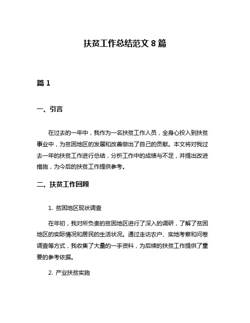 扶贫工作总结范文8篇