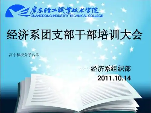 团支部干部培训PPT