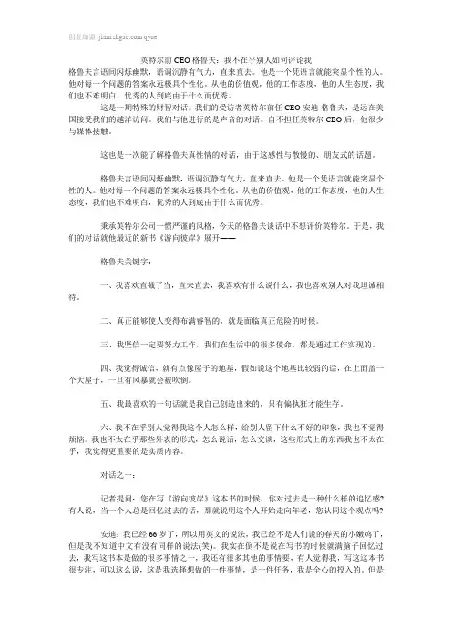 英特尔前CEO格鲁夫：我不在乎别人如何评论我