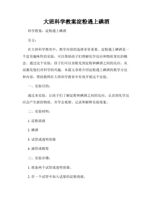 大班科学教案淀粉遇上碘酒