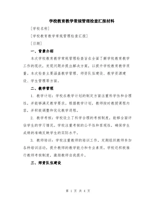 学校教育教学常规管理检查汇报材料