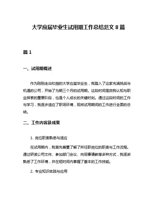 大学应届毕业生试用期工作总结范文8篇