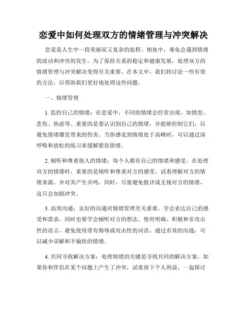 恋爱中如何处理双方的情绪管理与冲突解决