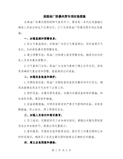 某炼油厂防暴风雪专项应急措施
