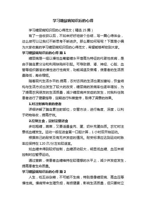 学习糖尿病知识后的心得范文（精选25篇）