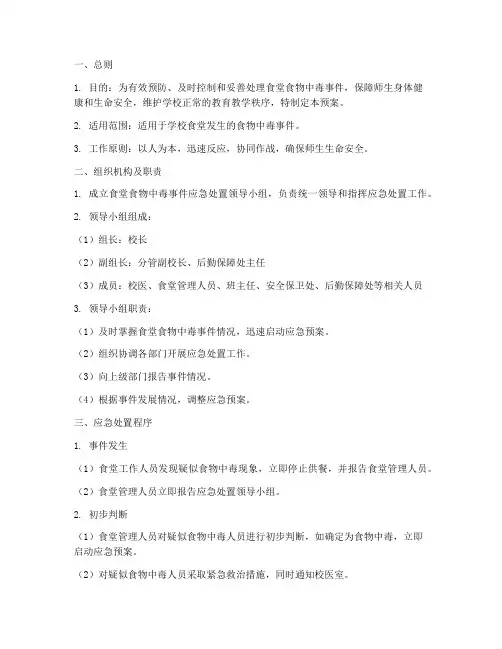 食堂发生食物中毒事件应急预案