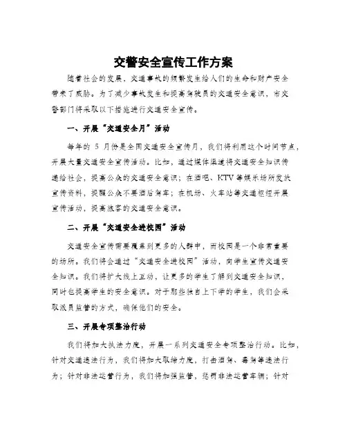 交警安全宣传工作方案
