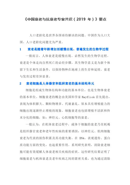 《中国衰老与抗衰老专家共识(2019 年)》要点