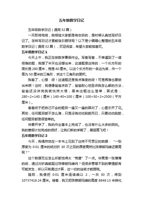 五年级数学日记（通用32篇）