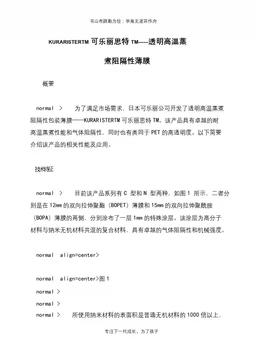 KURARISTERTM可乐丽思特TM——透明高温蒸煮阻隔性薄膜