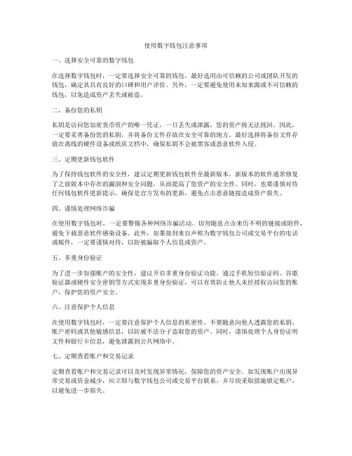 使用数字钱包注意事项