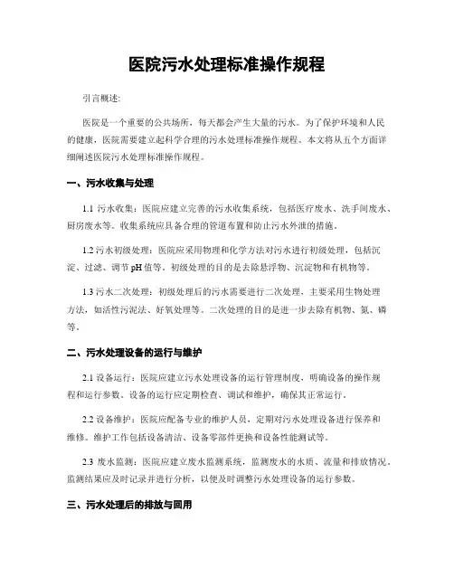 医院污水处理标准操作规程