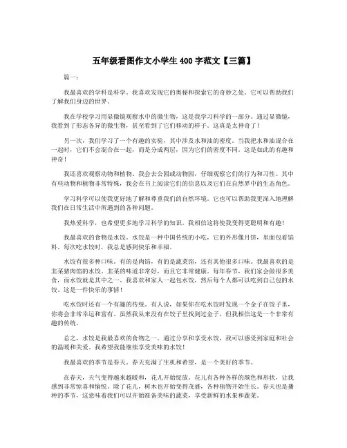 五年级看图作文小学生400字范文【三篇】