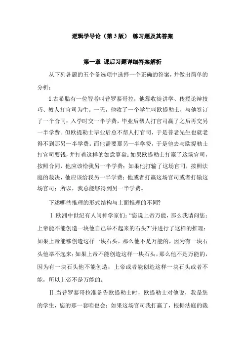 逻辑学导论(第3版) 练习题及详细答案-第1章 什么是逻辑学