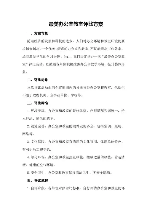 最美办公室教室评比方案