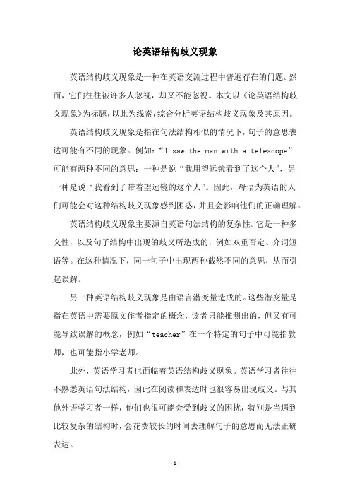 论英语结构歧义现象