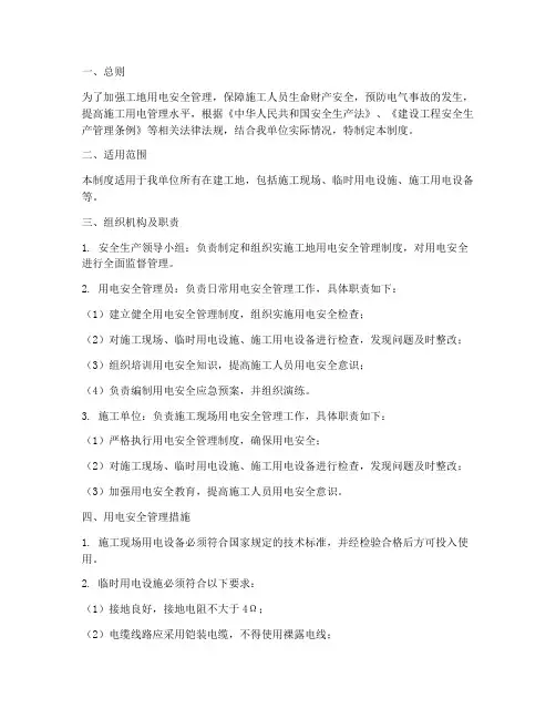 加强工地用电安全管理制度