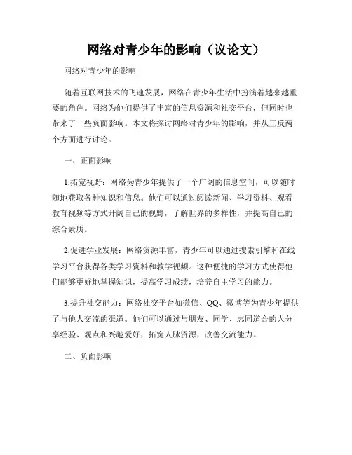 网络对青少年的影响(议论文)