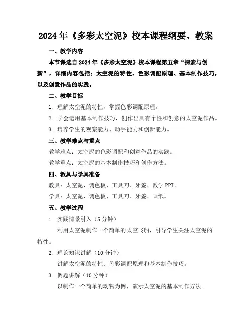 2024年《多彩太空泥》校本课程纲要、教案