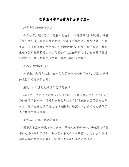 营销策划跨界合作案例分享与启示