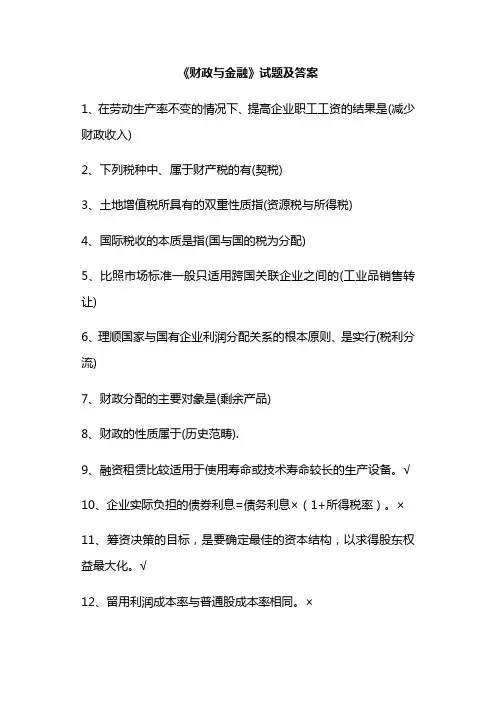 《财政与金融》试题及答案