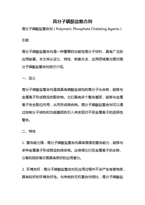 高分子磷酸盐螯合剂