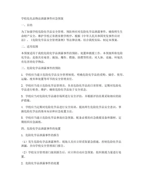 学校危化品物品泄露事件应急预案