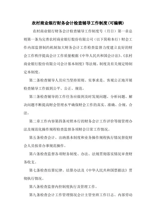 农村商业银行财务会计检查辅导工作制度(可编辑).doc
