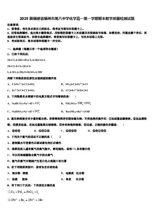 2025届福建省福州市第八中学化学高一第一学期期末教学质量检测试题含解析