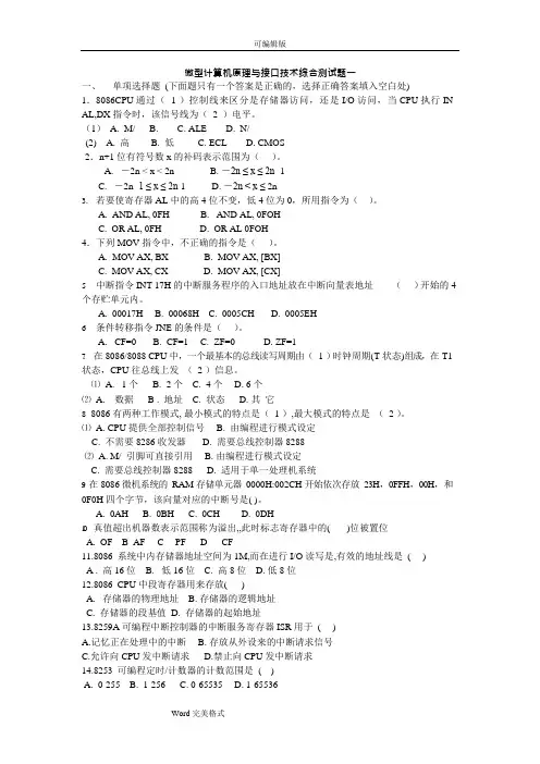 微机原理_期末考试题库与答案(含3套试卷)(可编辑修改word版)