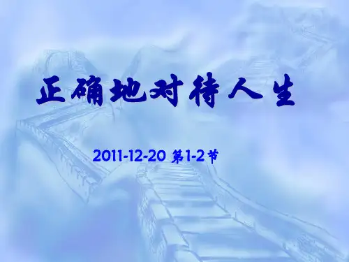 5.1正确对待人生