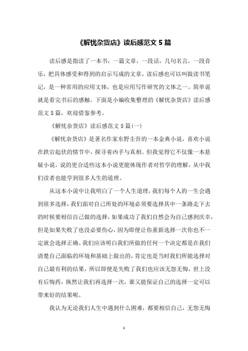 《解忧杂货店》读后感范文5篇