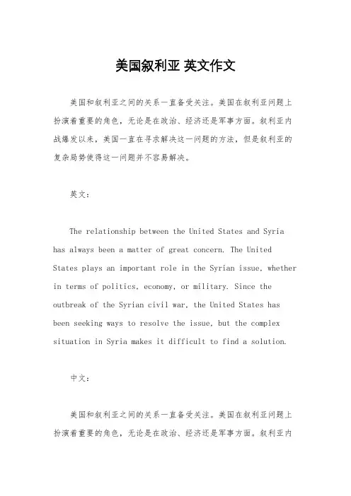 美国叙利亚 英文作文