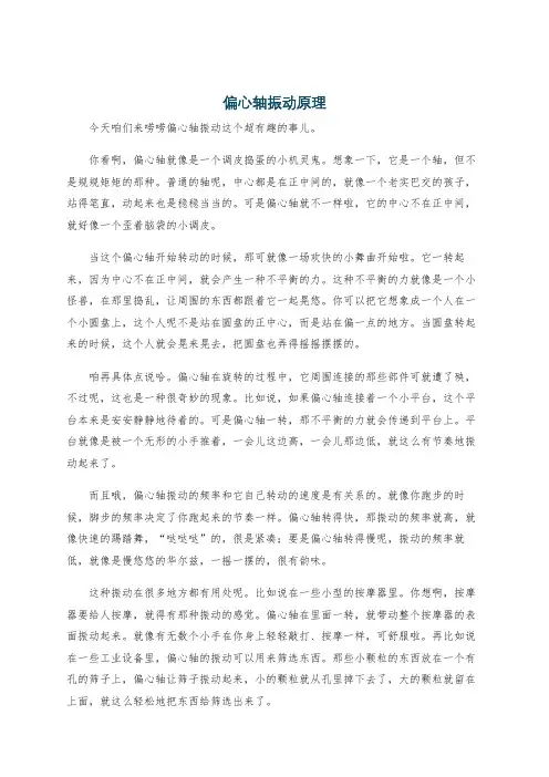 偏心轴振动原理