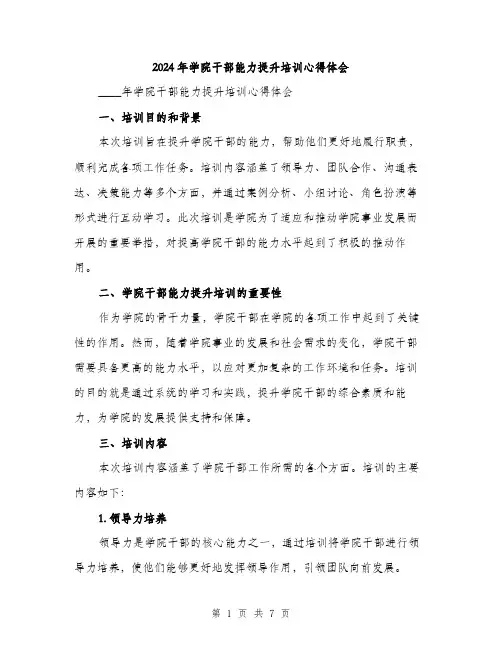2024年学院干部能力提升培训心得体会(2篇)
