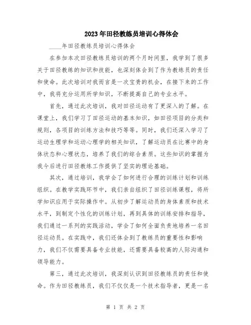 2023年田径教练员培训心得体会