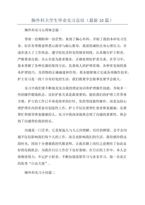 胸外科大学生毕业实习总结(最新10篇)