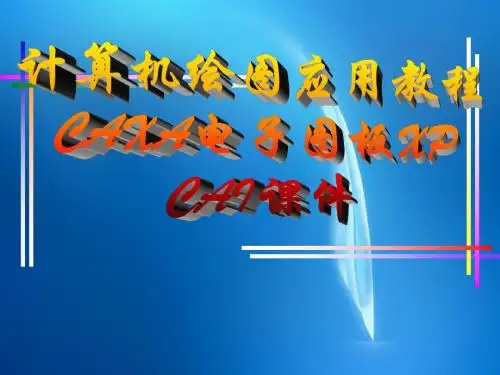 《计算机绘图应用教程——CAXA电子图板XP》  开始1