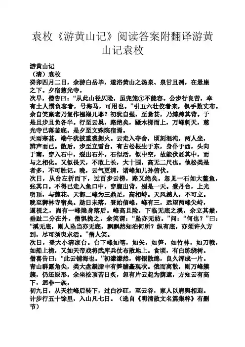 袁枚《游黄山记》阅读答案附翻译游黄山记袁枚