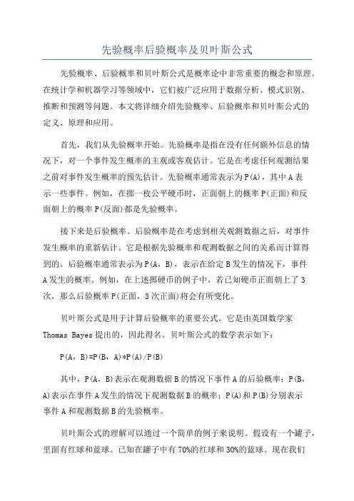 先验概率后验概率及贝叶斯公式