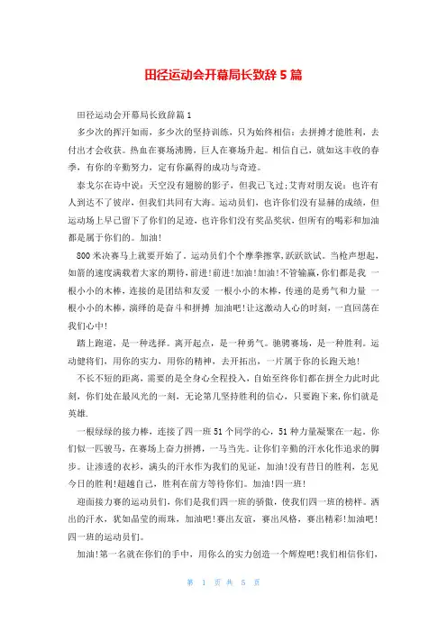 田径运动会开幕局长致辞5篇